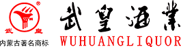 內(nèi)蒙古武皇酒業(yè)有限責(zé)任公司