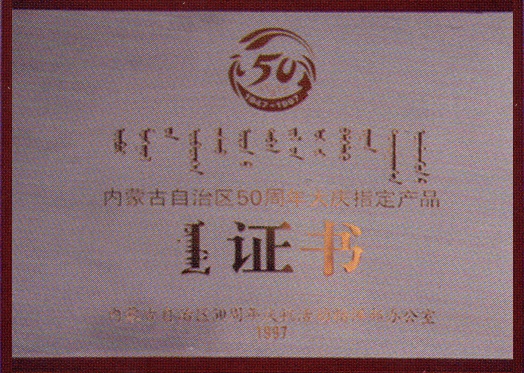 50周年大慶指定產(chǎn)品