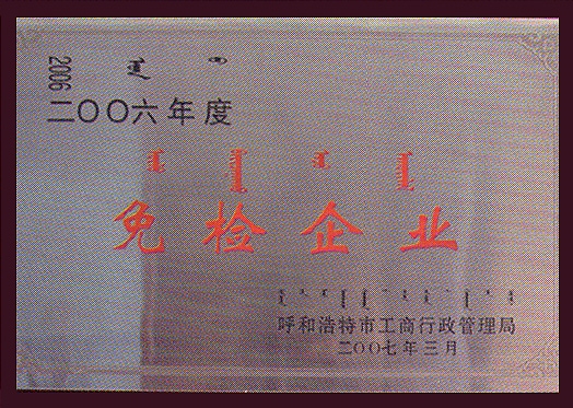 免檢企業