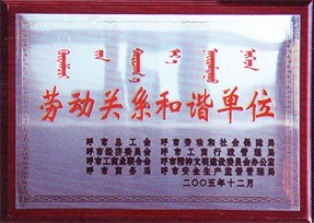 勞動關系和諧單位